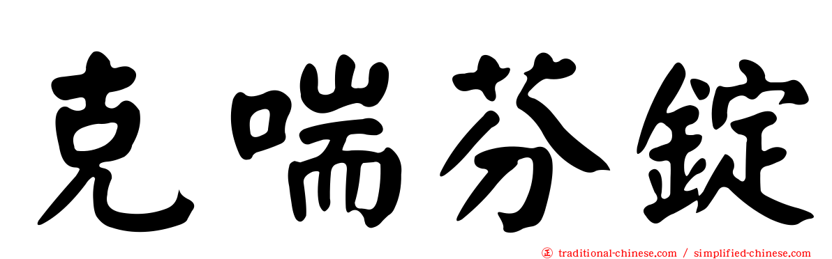 克喘芬錠