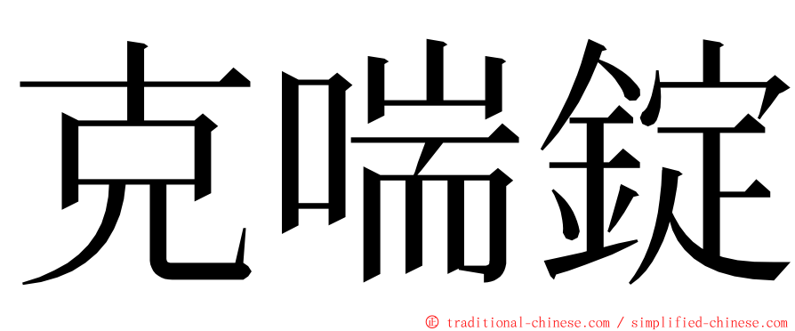 克喘錠 ming font