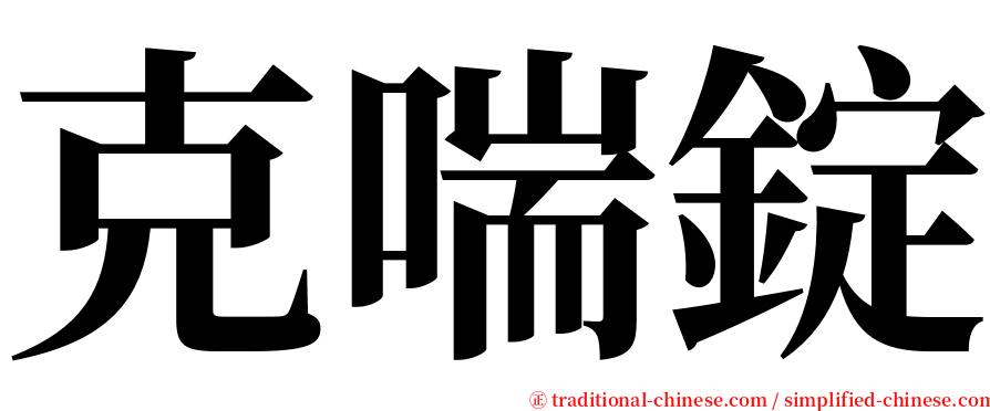 克喘錠 serif font