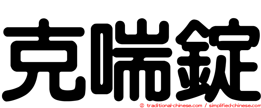 克喘錠