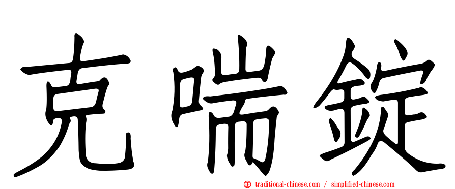 克喘錠