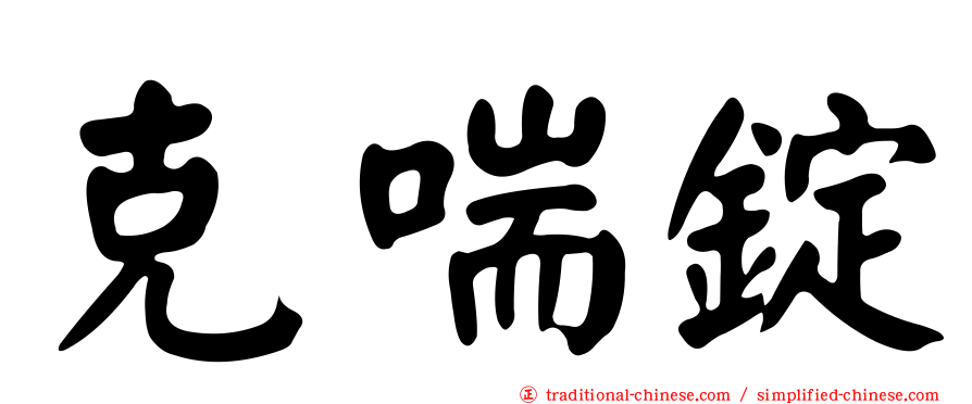 克喘錠