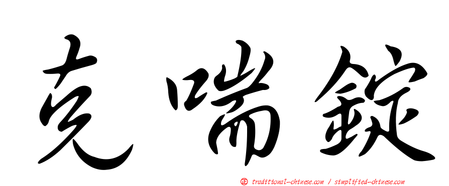 克喘錠