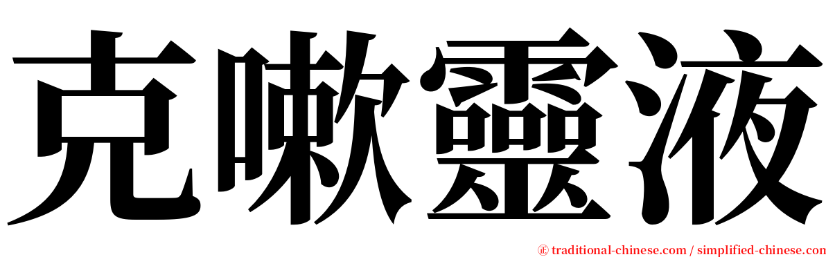 克嗽靈液 serif font