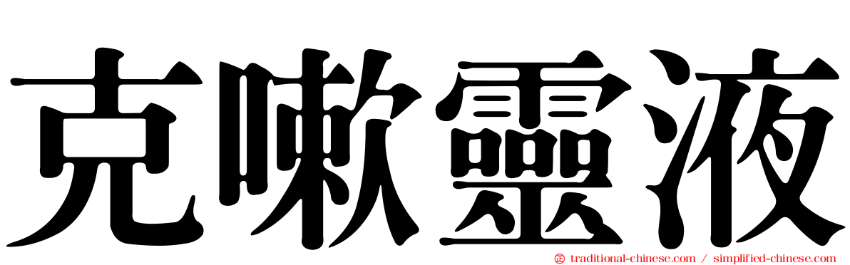 克嗽靈液
