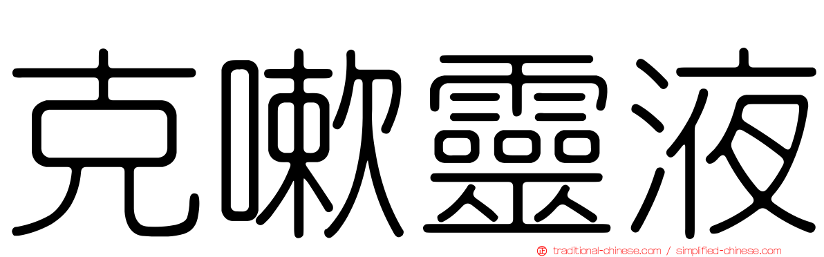克嗽靈液
