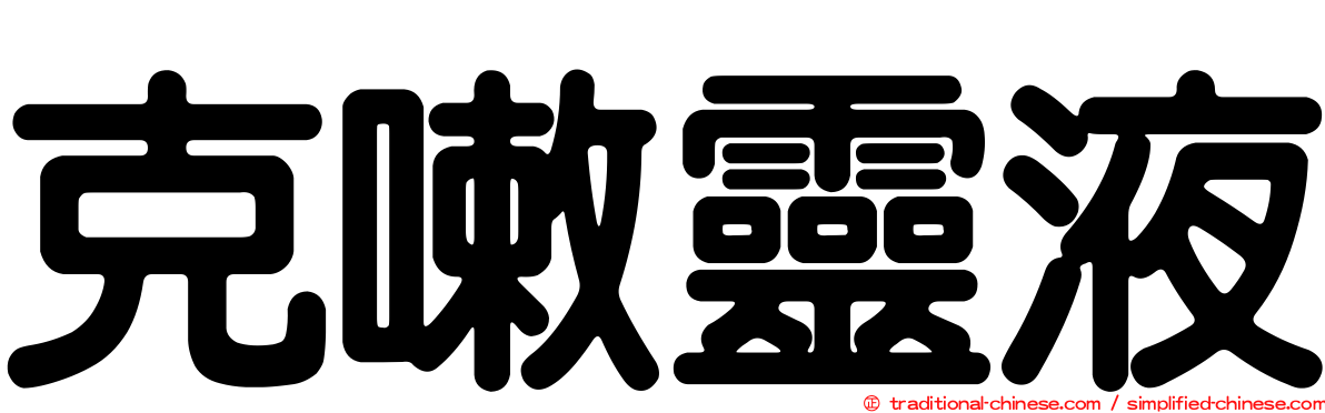 克嗽靈液