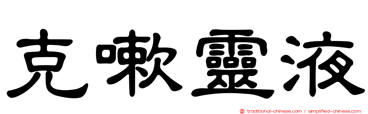 克嗽靈液