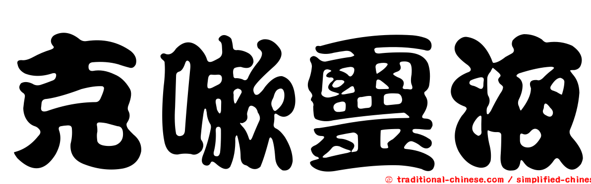 克嗽靈液