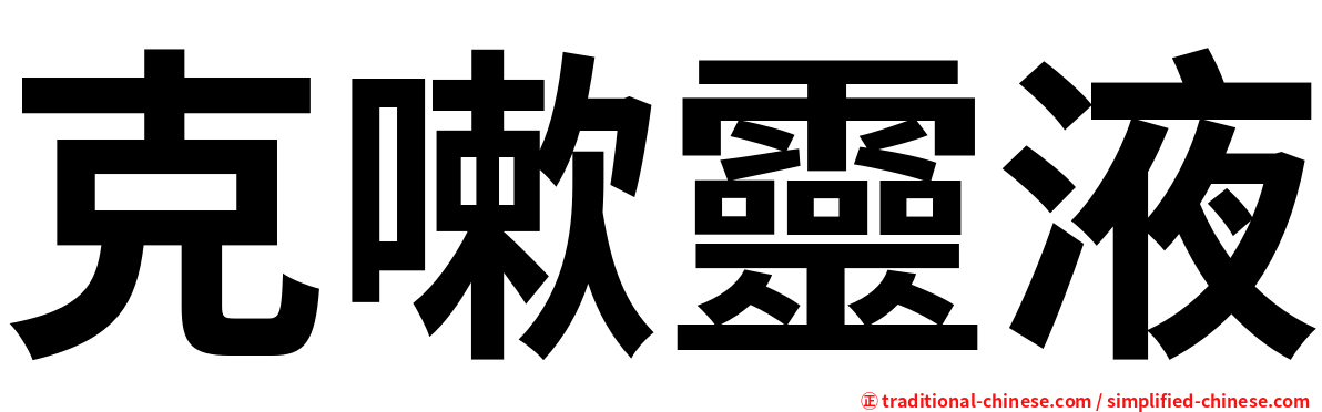 克嗽靈液