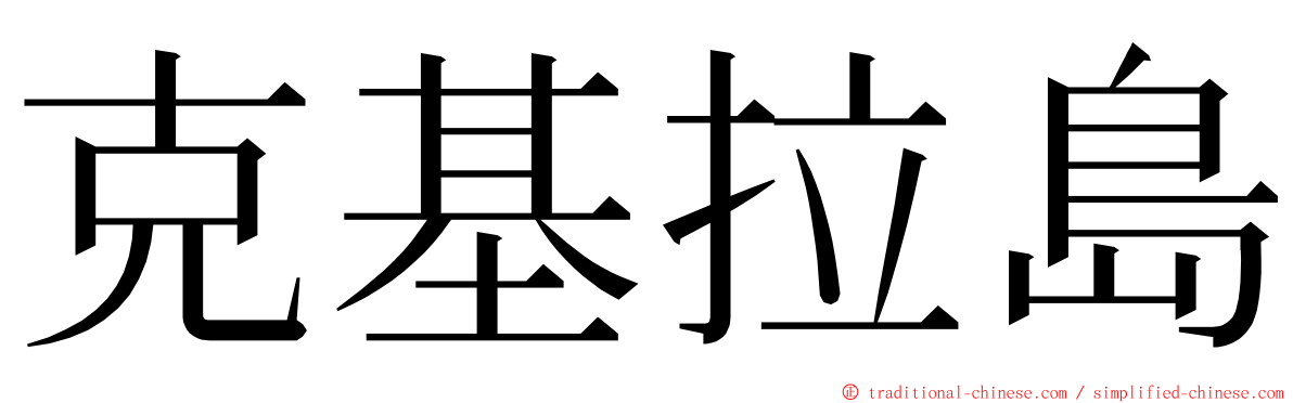 克基拉島 ming font