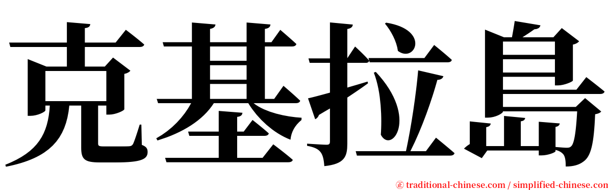 克基拉島 serif font