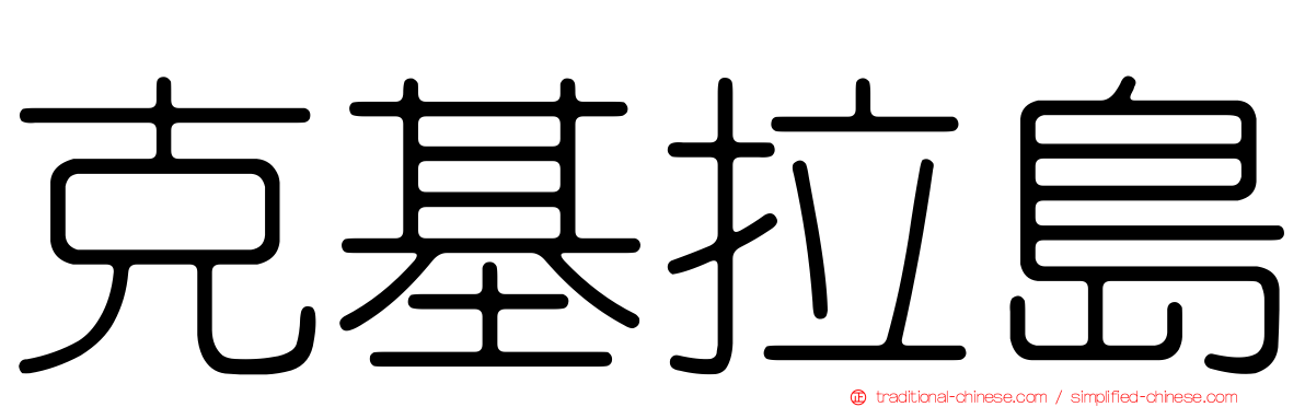 克基拉島