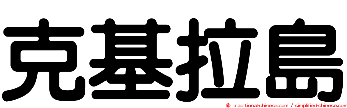 克基拉島
