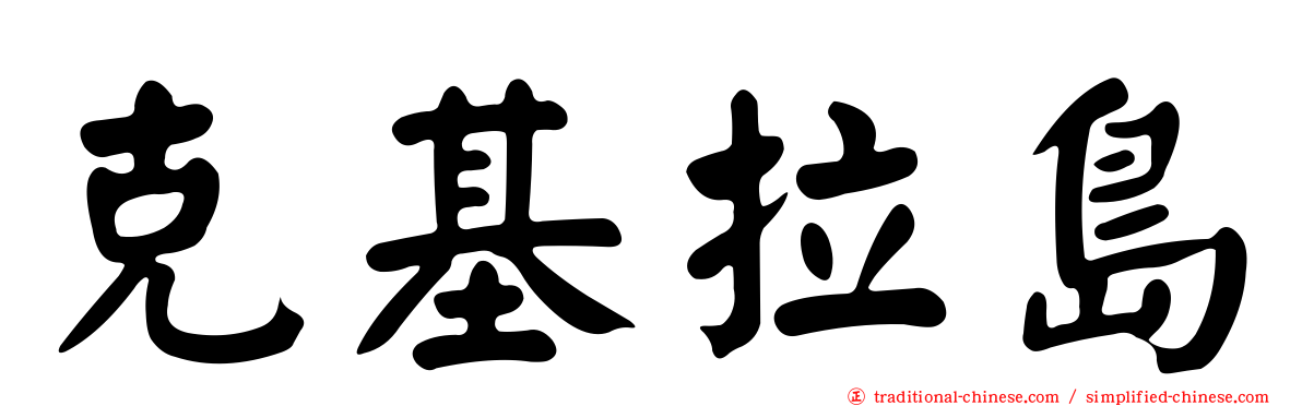 克基拉島