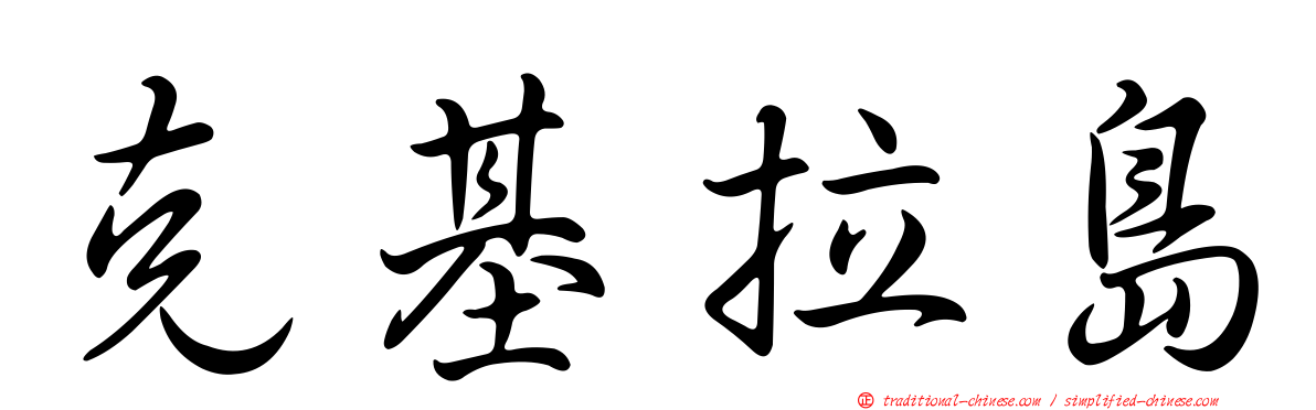 克基拉島