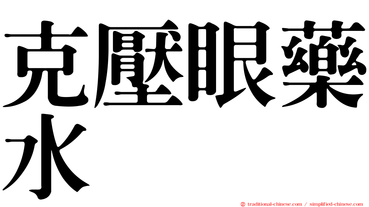 克壓眼藥水