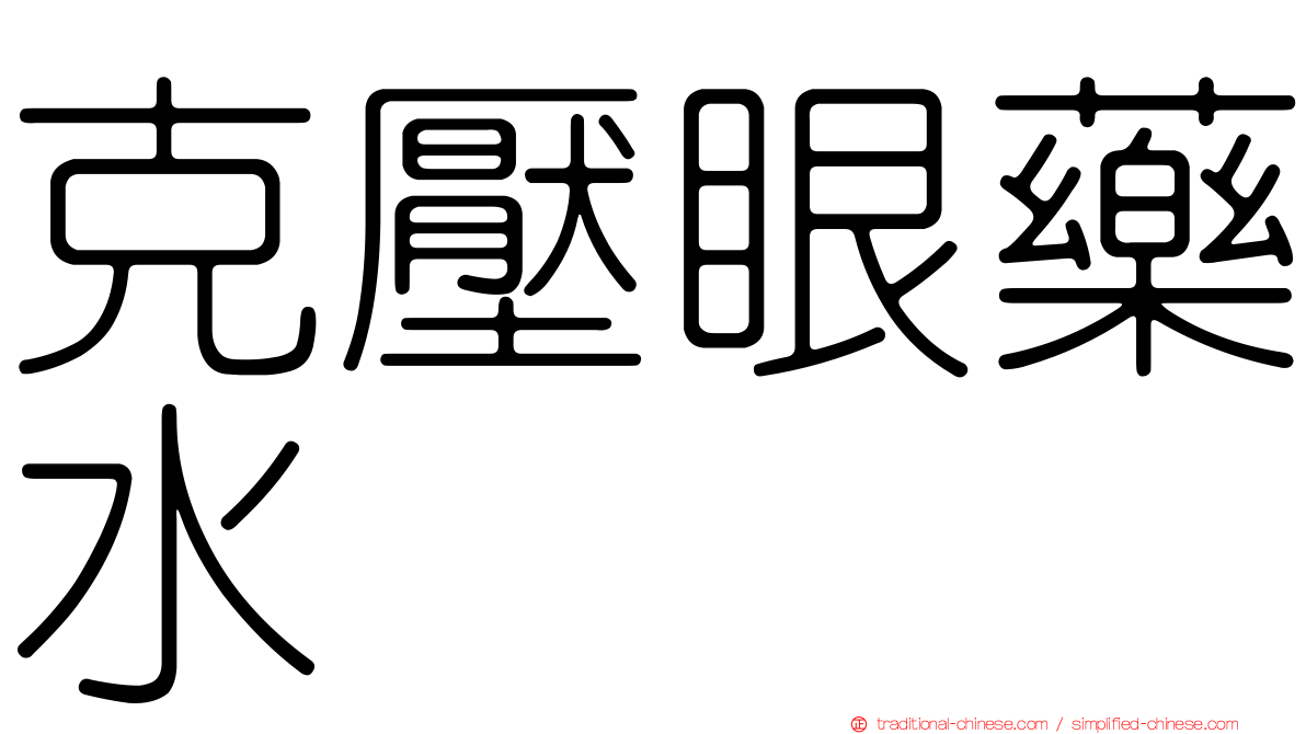 克壓眼藥水