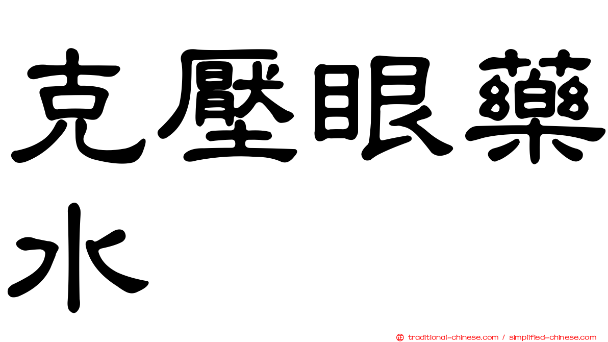 克壓眼藥水