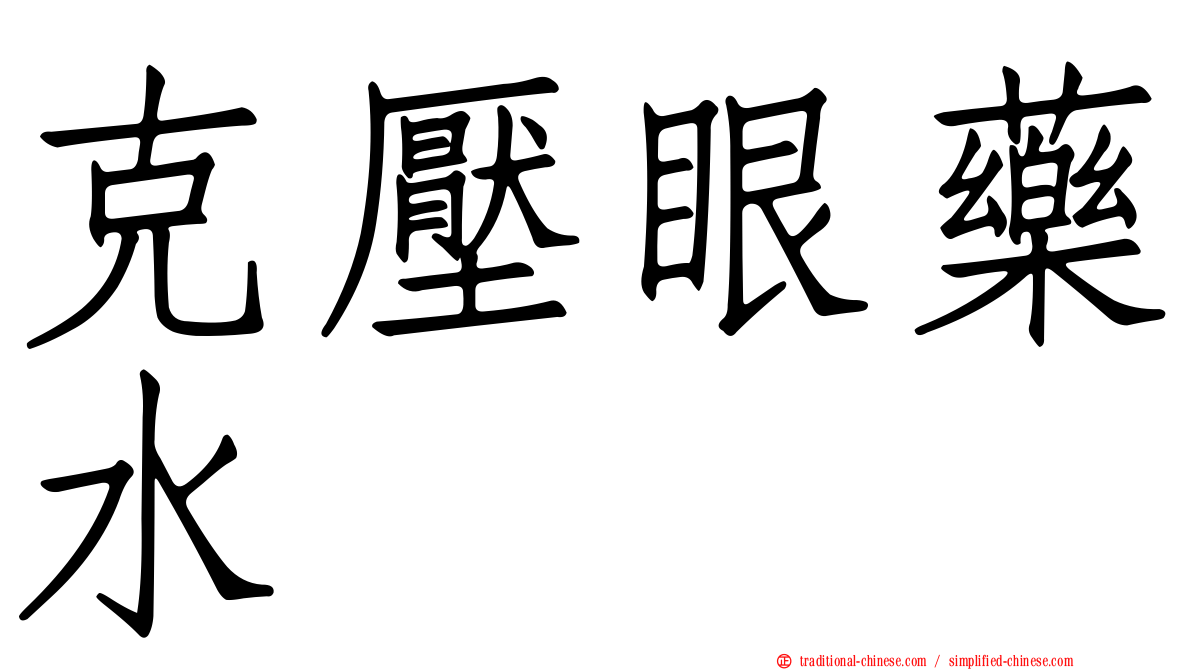 克壓眼藥水