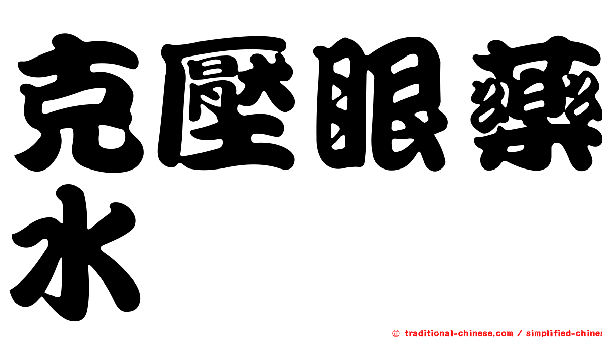 克壓眼藥水