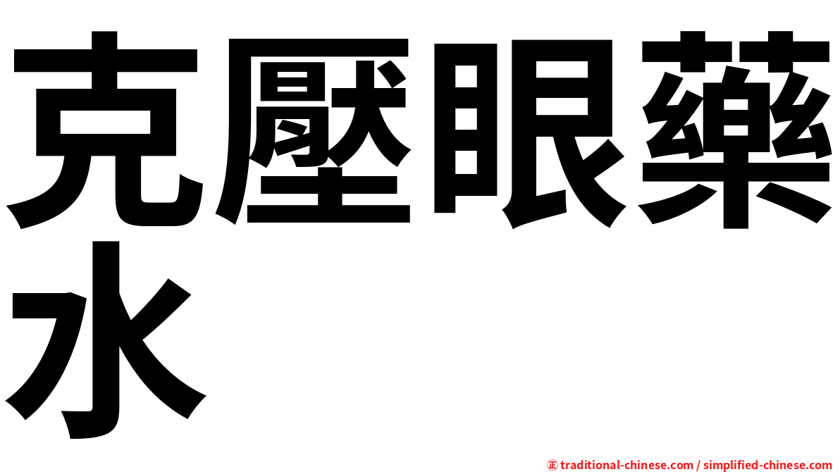 克壓眼藥水
