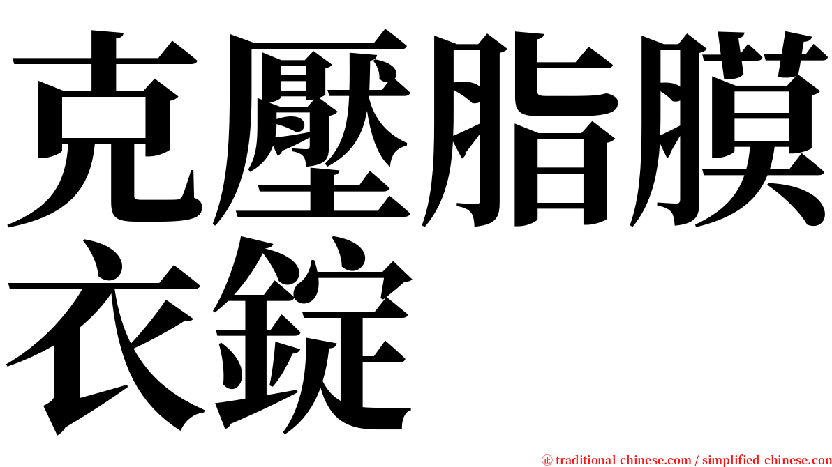 克壓脂膜衣錠 serif font