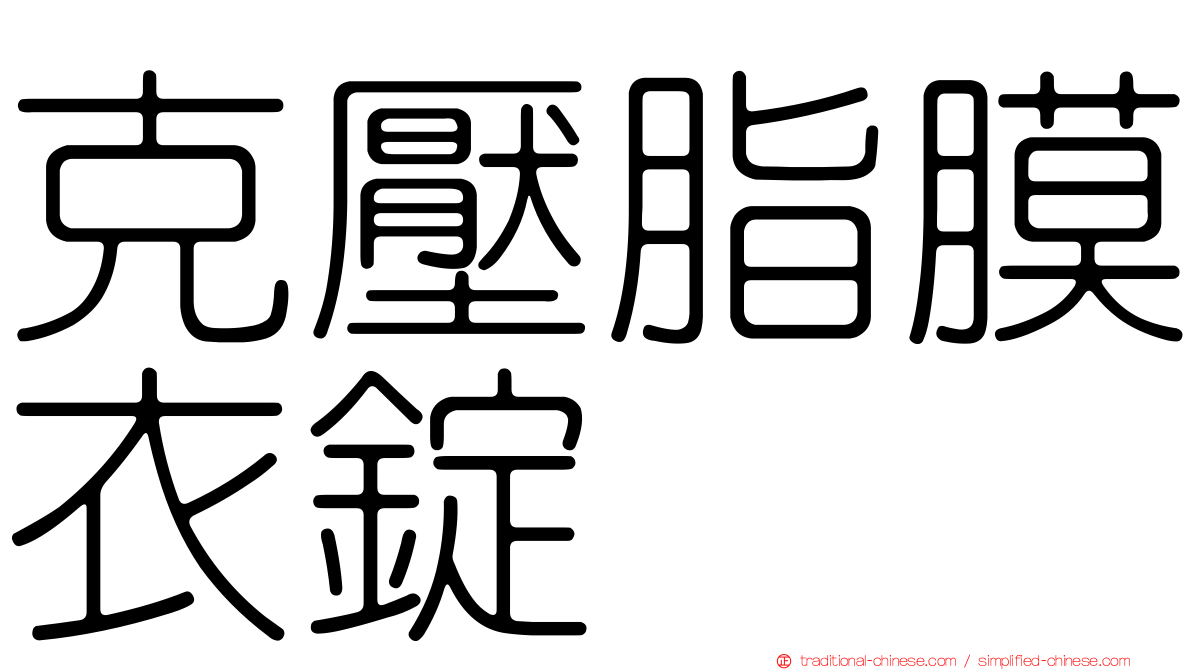 克壓脂膜衣錠