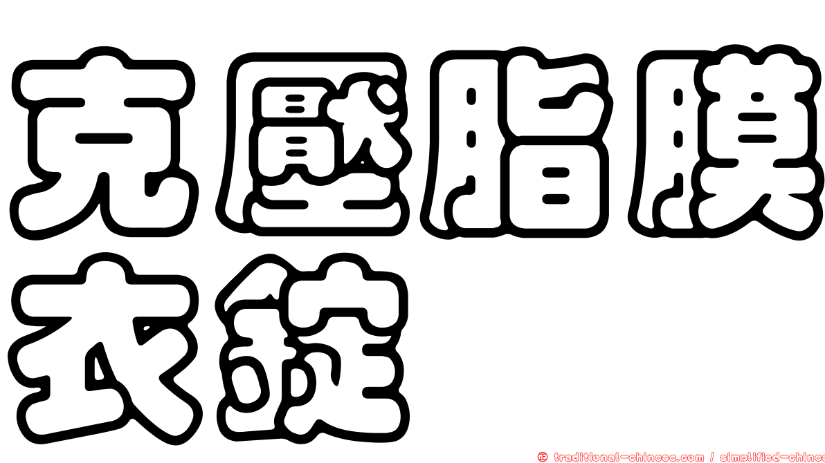 克壓脂膜衣錠