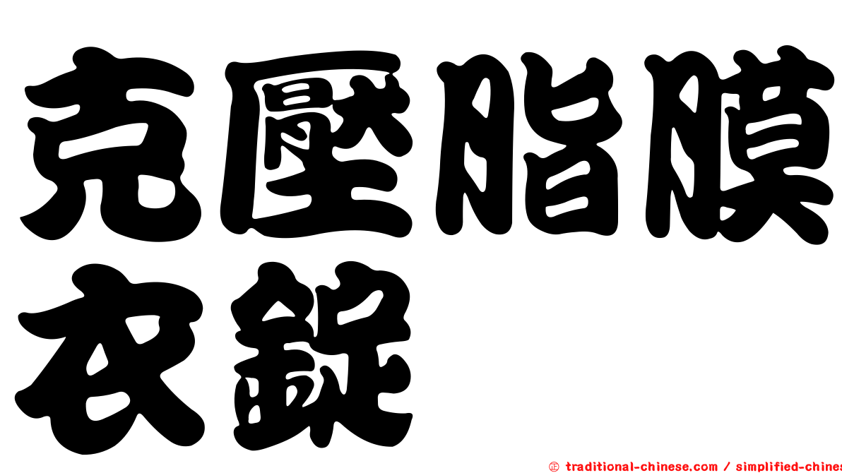 克壓脂膜衣錠