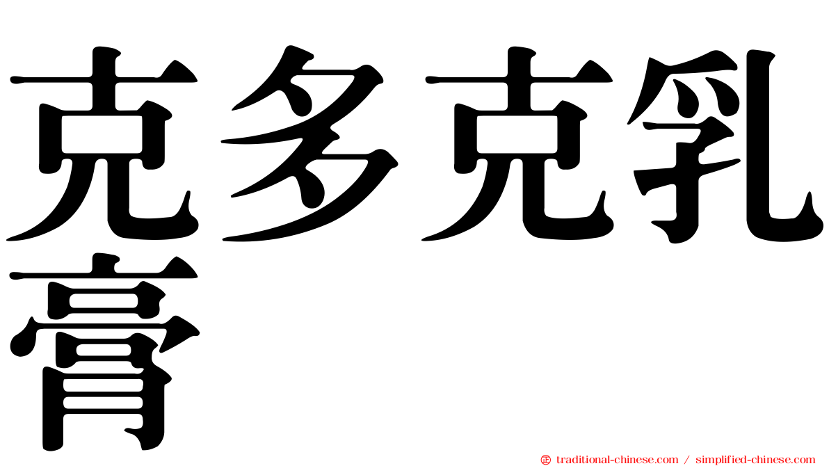 克多克乳膏