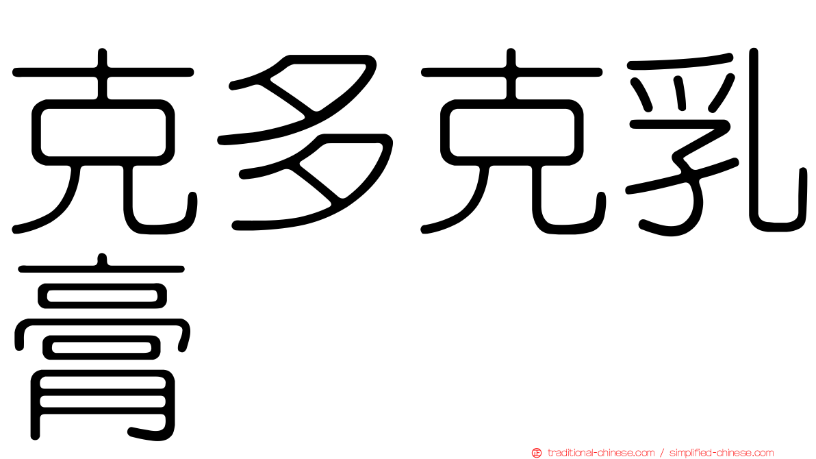 克多克乳膏