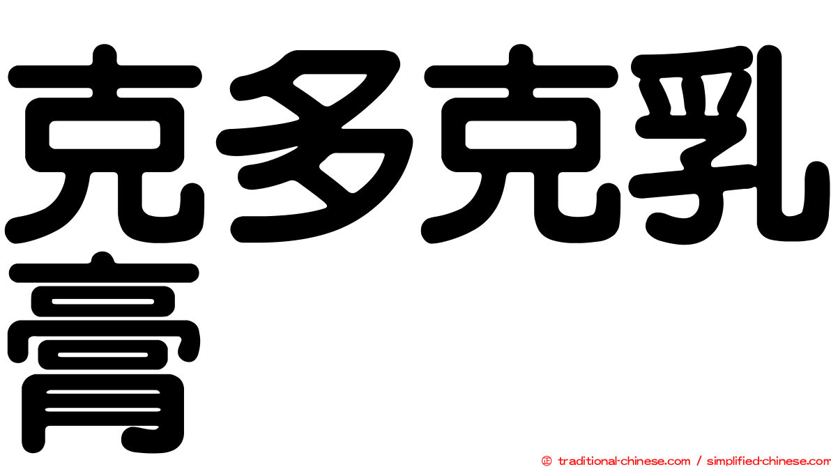 克多克乳膏
