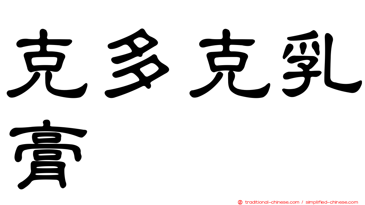克多克乳膏