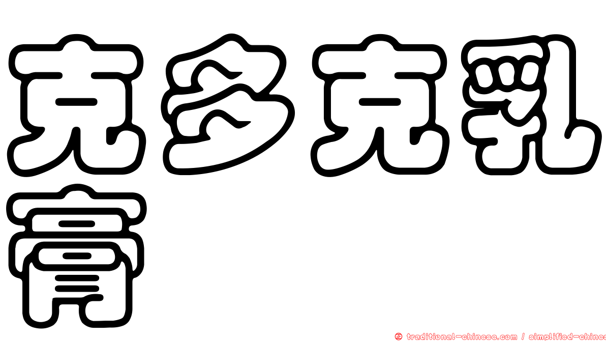 克多克乳膏