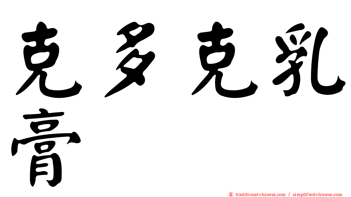 克多克乳膏