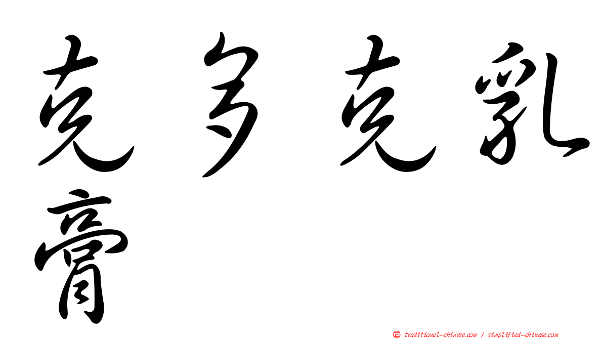 克多克乳膏