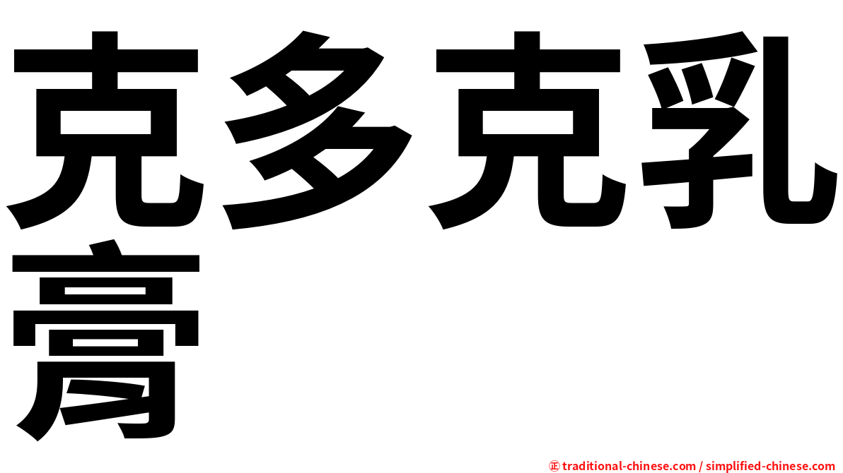 克多克乳膏