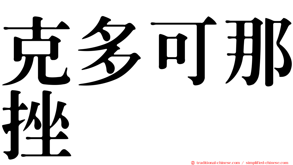 克多可那挫