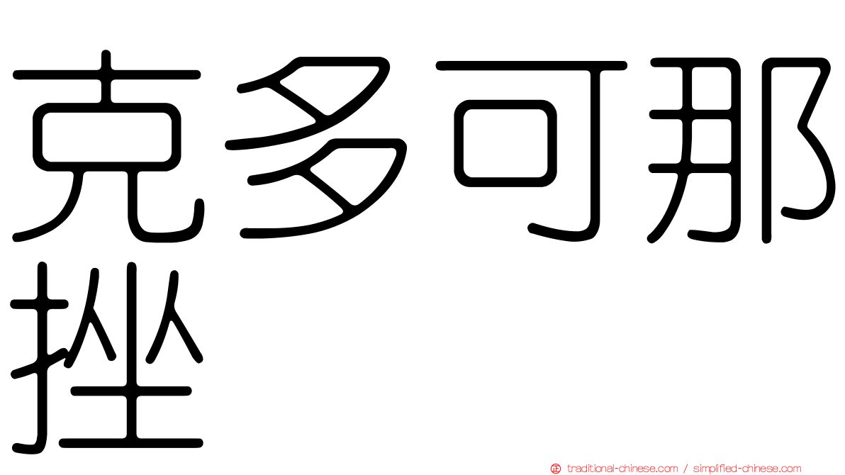 克多可那挫