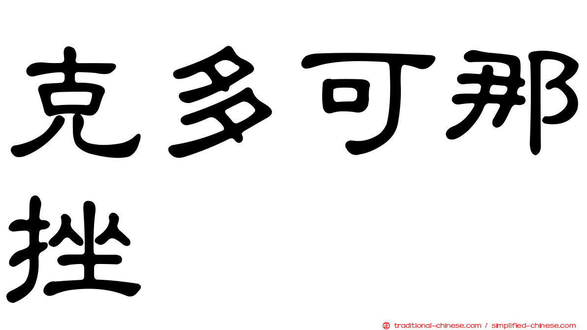 克多可那挫