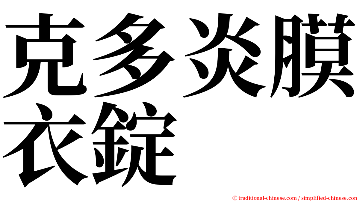 克多炎膜衣錠 serif font