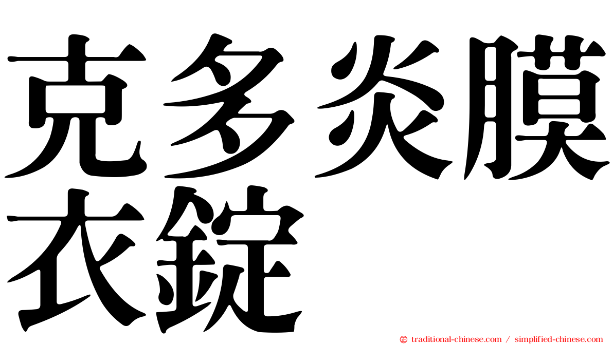 克多炎膜衣錠