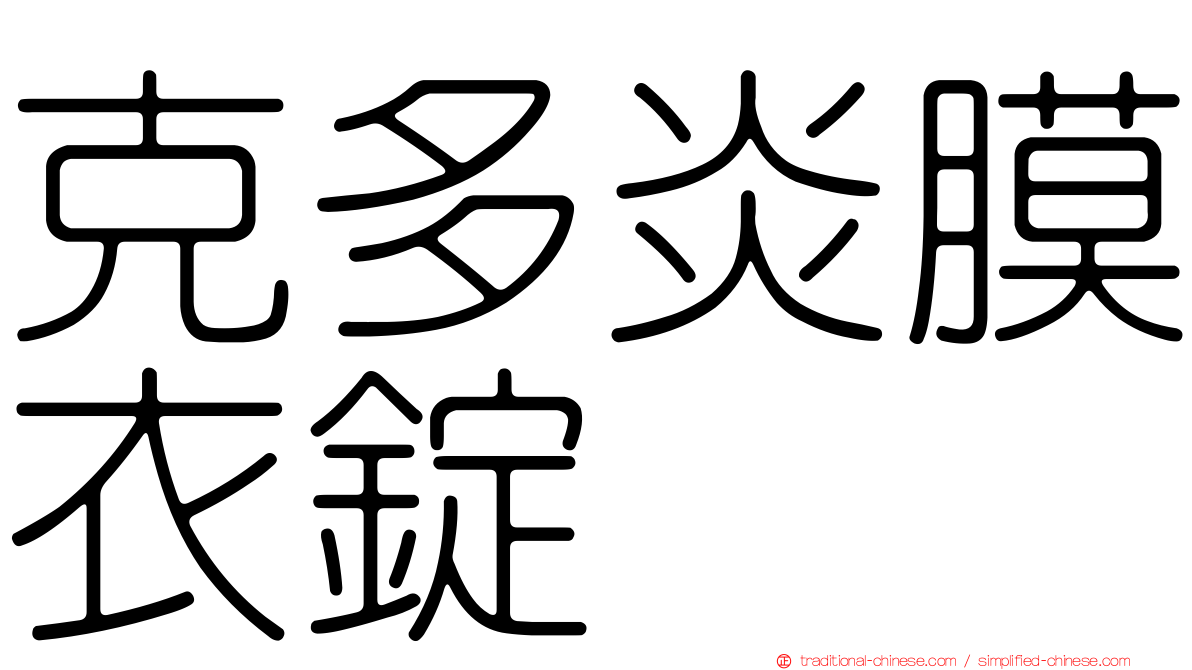 克多炎膜衣錠