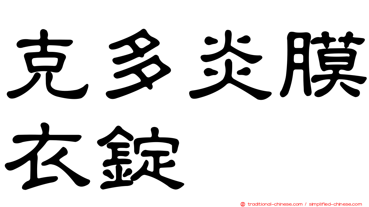克多炎膜衣錠