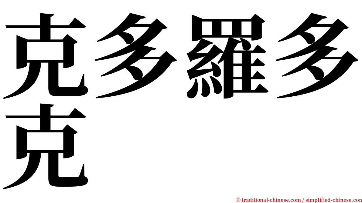克多羅多克 serif font
