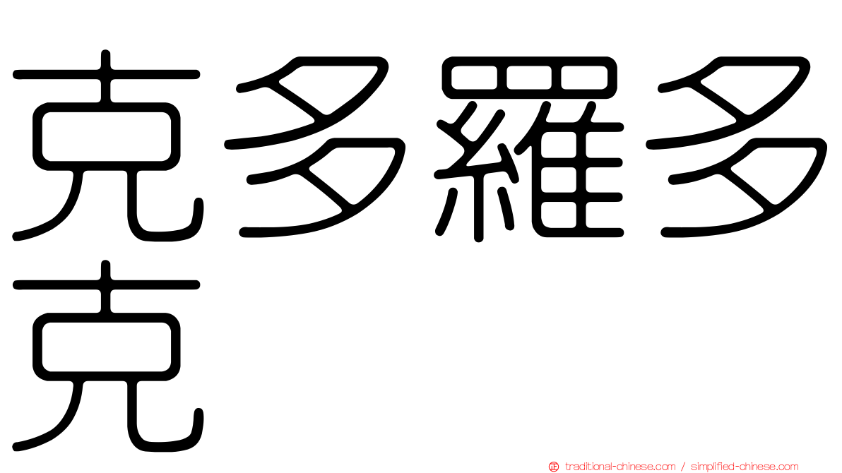 克多羅多克