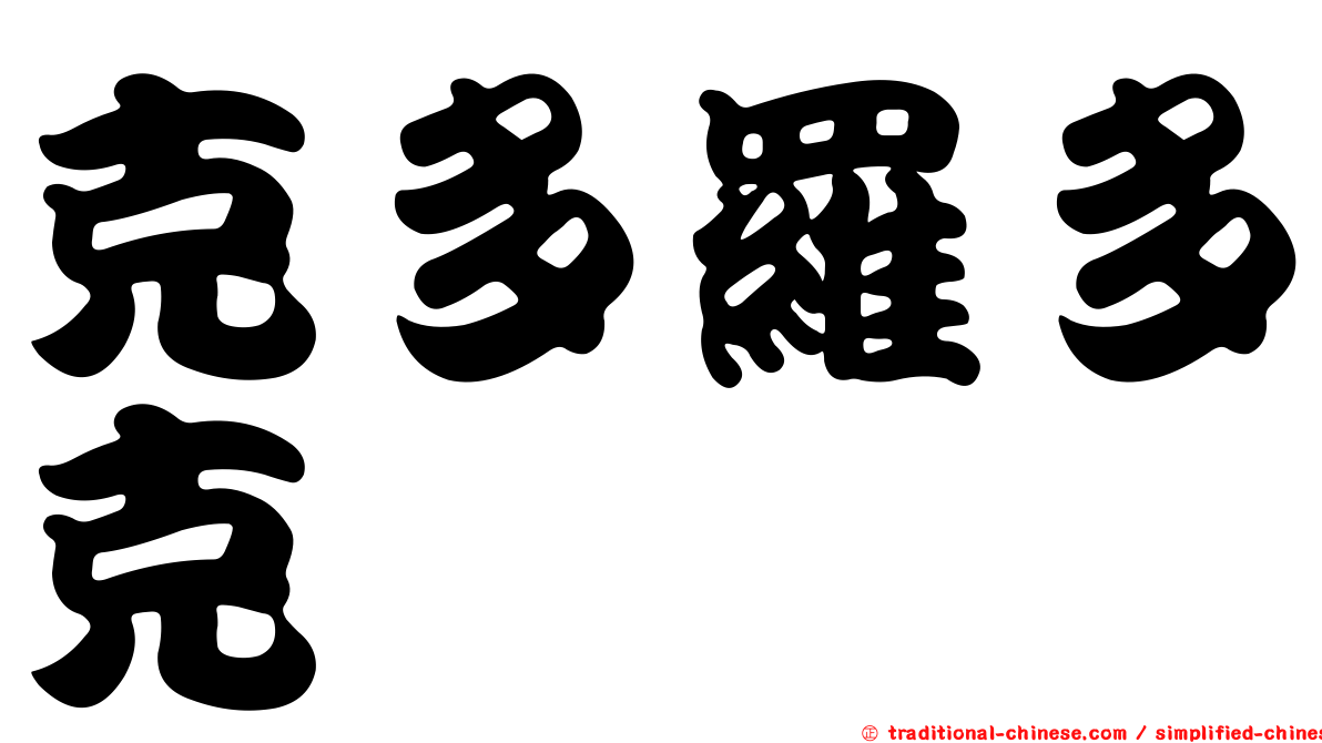 克多羅多克