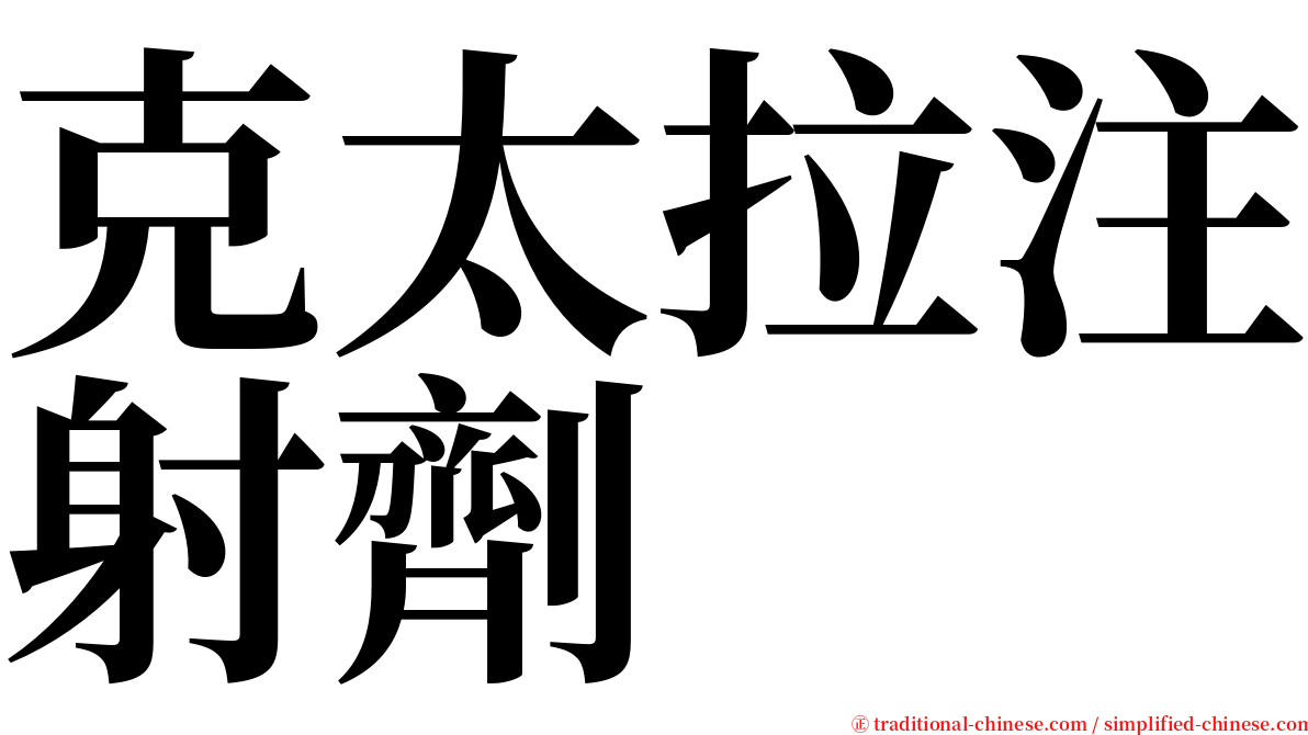 克太拉注射劑 serif font