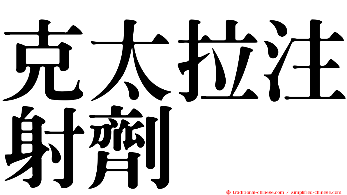 克太拉注射劑